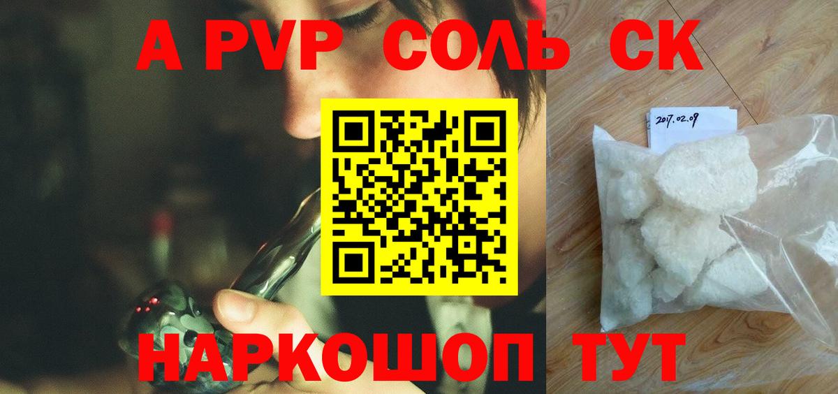 A PVP Соль Гурьевск