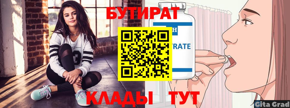 БУТИРАТ оксибутират  Вход с VPN  Гурьевск 
