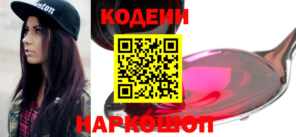 Кодеиновый сироп Lean напиток Lean (лин)  Гурьевск  Кодеин Purple Drank 