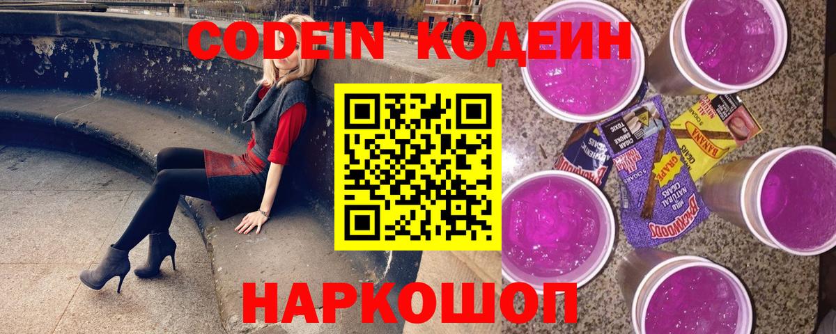 Codein напиток Lean (лин) Гурьевск